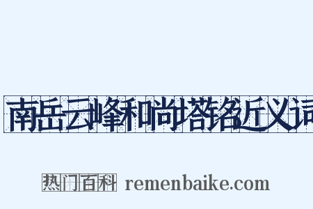 南岳云峰和尚塔铭近义词是什么意思的图片